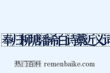 奉归柳塘潘希白诗藁近义词是什么意思的图片
